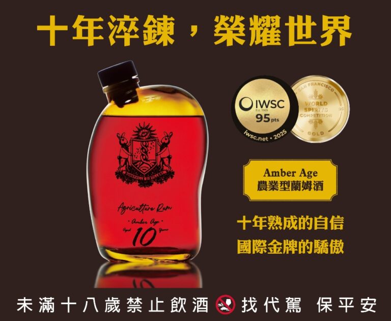台灣『琥珀年代 Amber Age』十年農業型蘭姆酒  榮獲國際雙金肯定  致敬酒廠二十年工藝