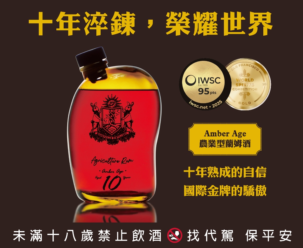 台灣『琥珀年代 Amber Age』十年農業型蘭姆酒 榮獲國際雙金肯定 致敬酒廠二十年工藝 台灣『琥珀年代 Amber Age』十年農業型蘭姆酒 榮獲國際雙金肯定 致敬酒廠二十年工藝