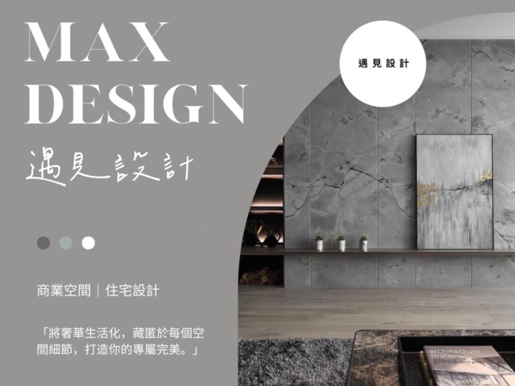 30座國際獎項認證的台北室內設計公司｜遇見設計