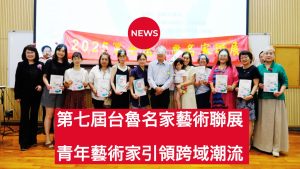第七屆台魯名家藝術聯展 兩岸青年與名家共譜華章 | 索引新聞 INDEX News