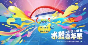 台北水舞嘉年華9/13盛大開幕　120米雙水幕震撼基隆河　37天不斷電