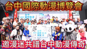 盧市長化身小智邀漫迷共創台中傳說  第九屆台中國際動漫博覽會熱力開展