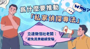 為什麼要推動「私家偵探專法」？立達徵信社：避免民衆繼續受騙