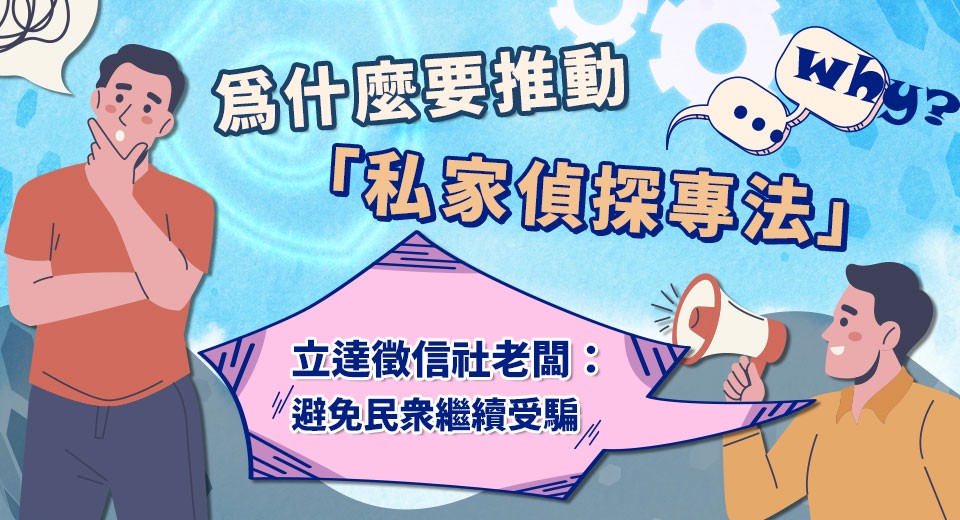 為什麼要推動「私家偵探專法」？立達徵信社：避免民衆繼續受騙 | 索引新聞 INDEX News