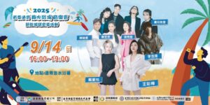 夏夜海風輕拂，音浪席捲海岸！通霄海水浴場 節能減碳音樂會 本週登場