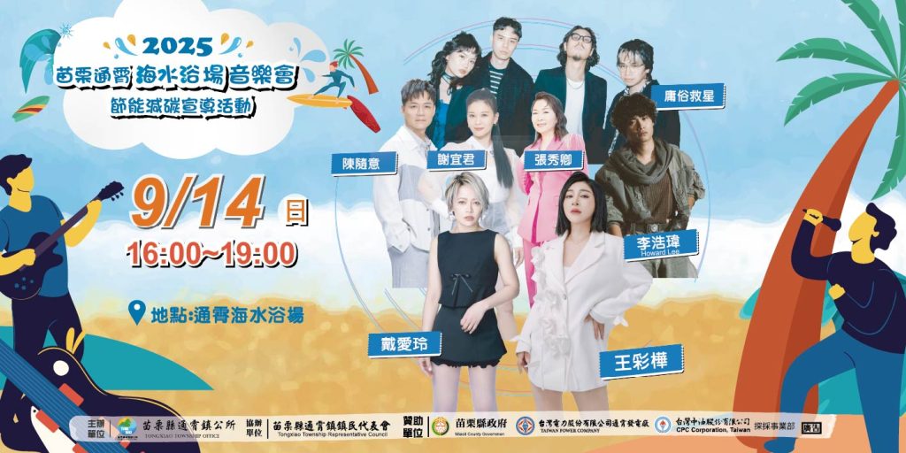 夏夜海風輕拂，音浪席捲海岸！通霄海水浴場 節能減碳音樂會 本週登場 | 索引新聞 INDEX News