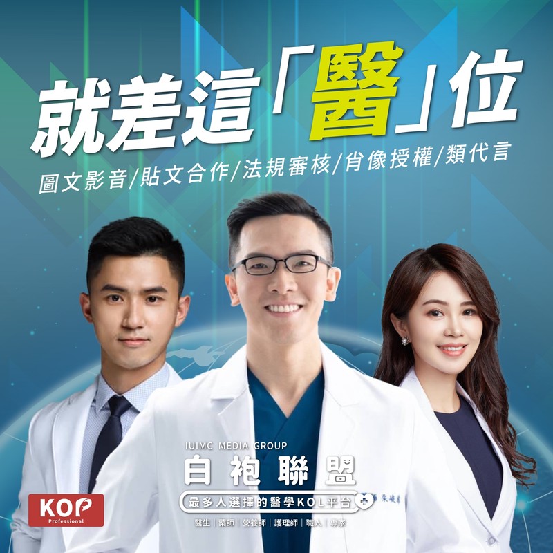 從KOL到KOP不只流量 更要專業 白袍聯盟為KOP開啟新舞台 | 索引新聞 INDEX News