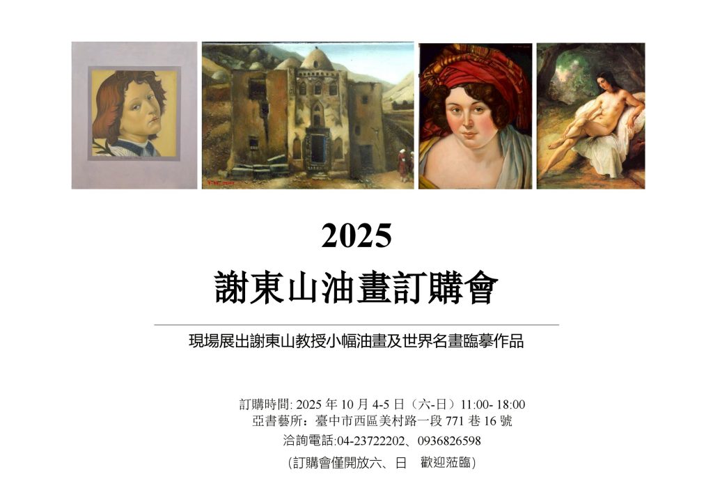 油畫的奧秘－2025謝東山油畫訂購會 | 索引新聞 INDEX News