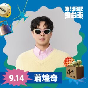 蕭煌奇放話「開飛機」來臺東？還有驚喜嘉賓？「嗨！出發吧來臺東」演唱會精彩可期