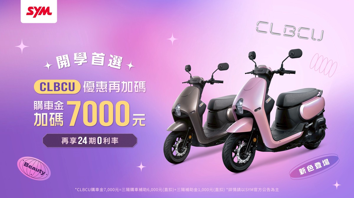 SYM CLBCU 百變風格再進化　2025小改款全新配備與新色登場　開學檔期雙車優惠限時開跑 | 索引新聞 INDEX News