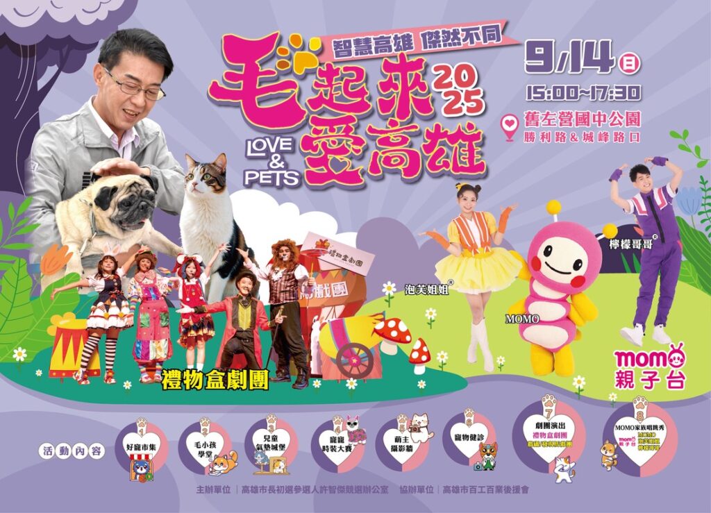 2025 毛起來愛高雄！LOVE & PETS 毛小孩同樂會熱鬧登場
