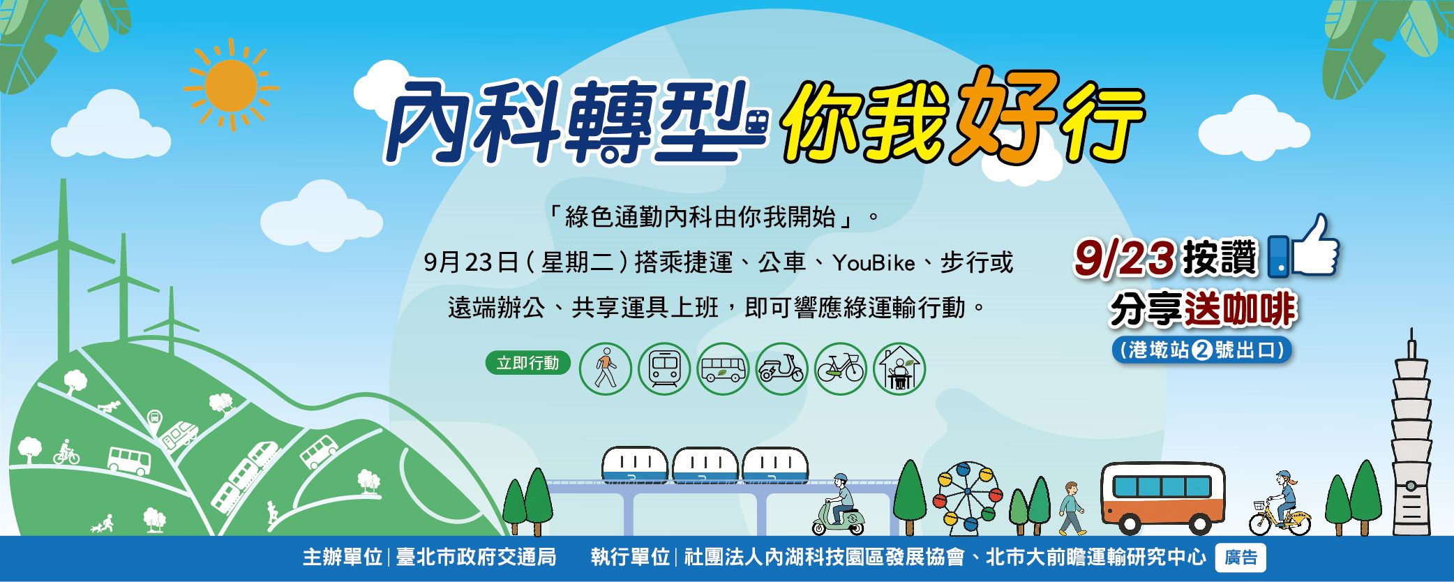 臺北推廣無車日25週年　綠運輸搭乘送咖啡、內科員工共響應 | 索引新聞 INDEX News