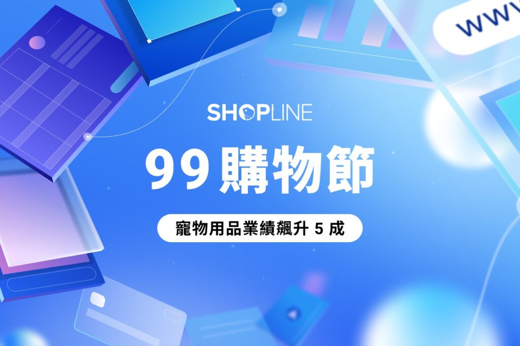 99購物節揭開電商旺季序幕 SHOPLINE 商家業績成長 16%