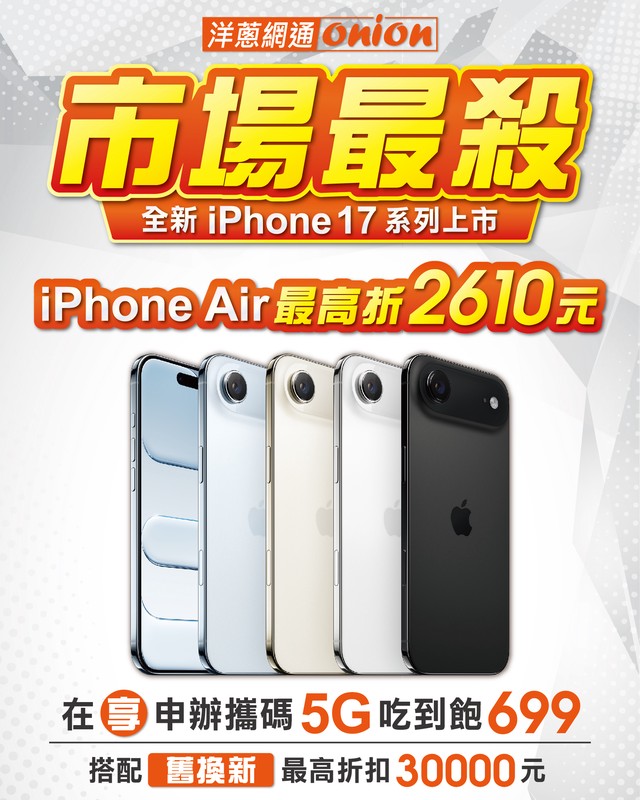 市場最殺！iPhone 17 開賣最高現折2,600元、5G吃到飽只要699元 | 索引新聞 INDEX News