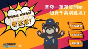 普發金最快10月下旬發放！假簡訊滿天飛　政府呼籲「三不原則」守住你的一萬元