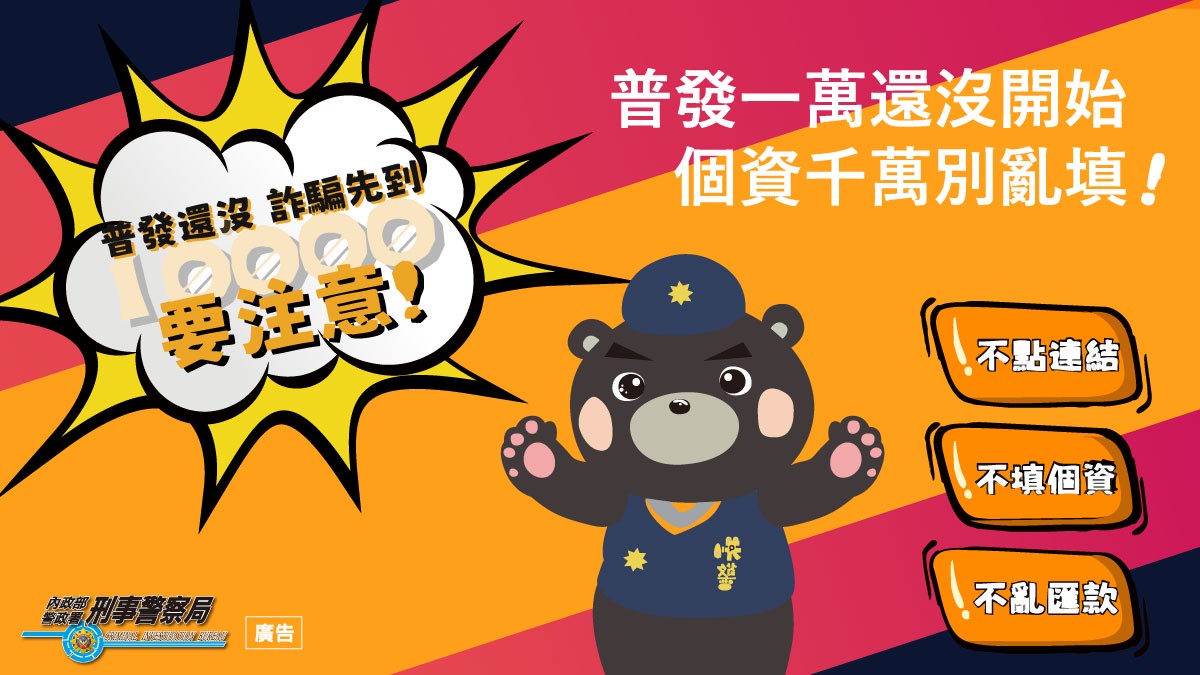 普發金最快10月下旬發放！假簡訊滿天飛　政府呼籲「三不原則」守住你的一萬元