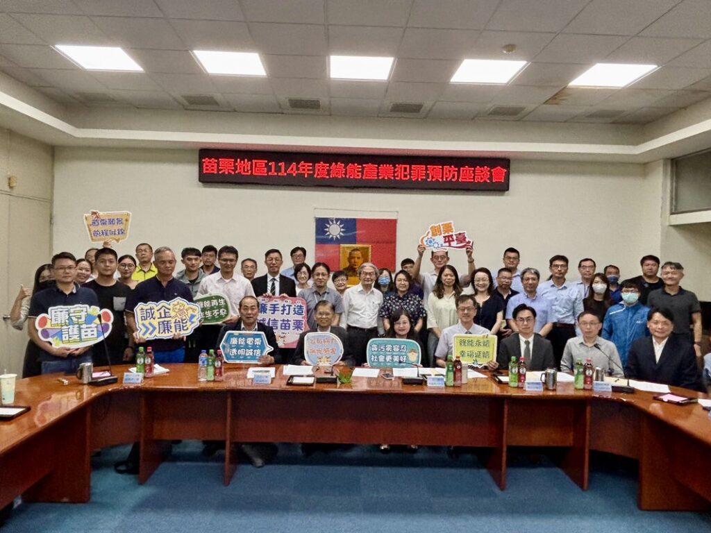 綠能發展不只談技術 苗栗綠能座談開啟誠信對話