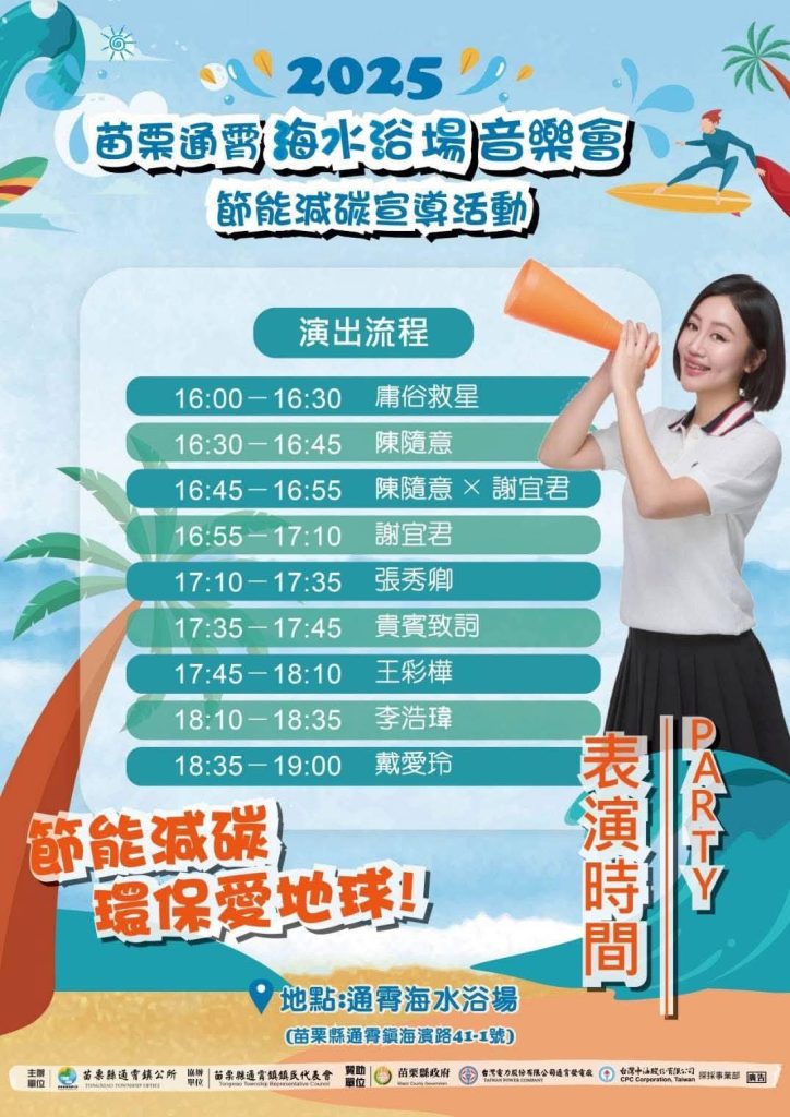 夏夜海風輕拂，音浪席捲海岸！通霄海水浴場 節能減碳音樂會 本週登場 | 索引新聞 INDEX News