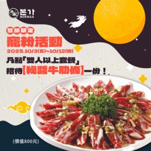 人氣神級招牌「白種元吾桑格」首度站台本家BORNGA韓式燒肉