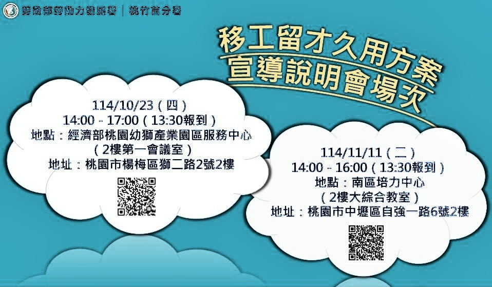 協助雇主留用中階技術人力　桃竹苗分署10/23、11/11開辦移工留才久用方案兩場宣導說明會 | 索引新聞 INDEX News