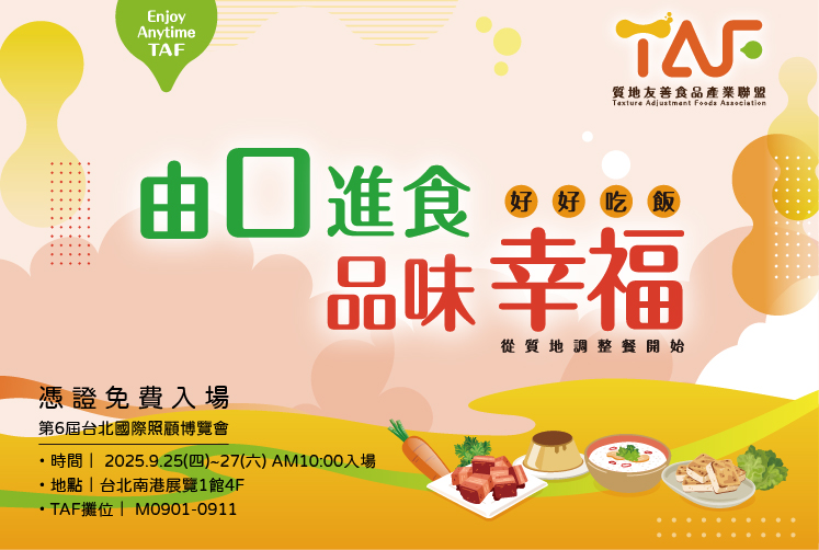 TAF 聯盟倡議「由口進食」　18 家企業共推質地調整食品