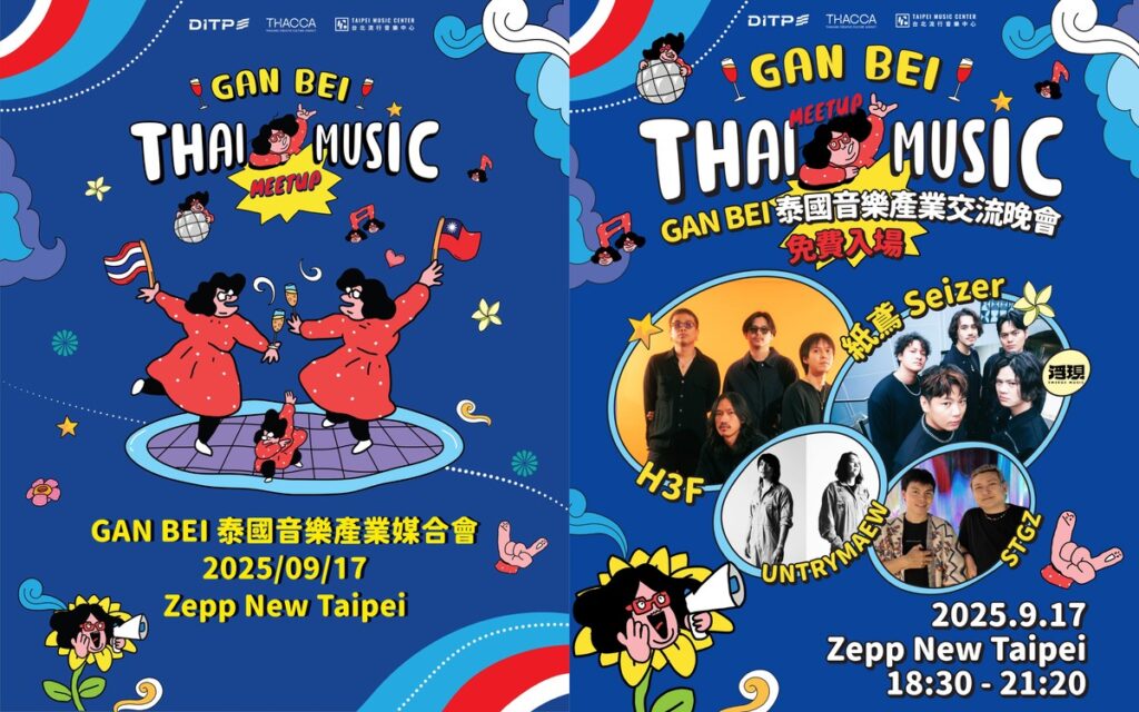 「GAN BEI乾杯-泰國音樂產業媒合會」9月17日盛大登場 DITP率泰國音樂廠牌赴台締結策略聯盟 「GAN BEI乾杯-泰國音樂產業媒合會」9月17日盛大登場 DITP率泰國音樂廠牌赴台締結策略聯盟