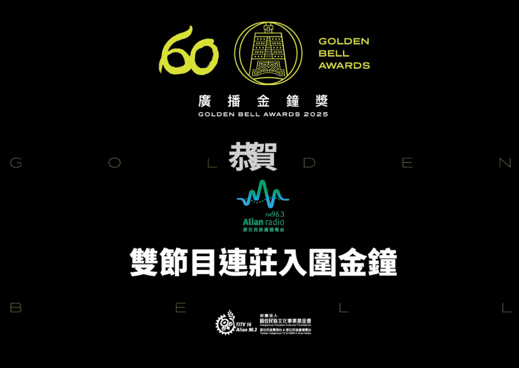 ‎Alian雙節目連莊入圍金鐘！跨族群 跨界合作展現文化影響力
