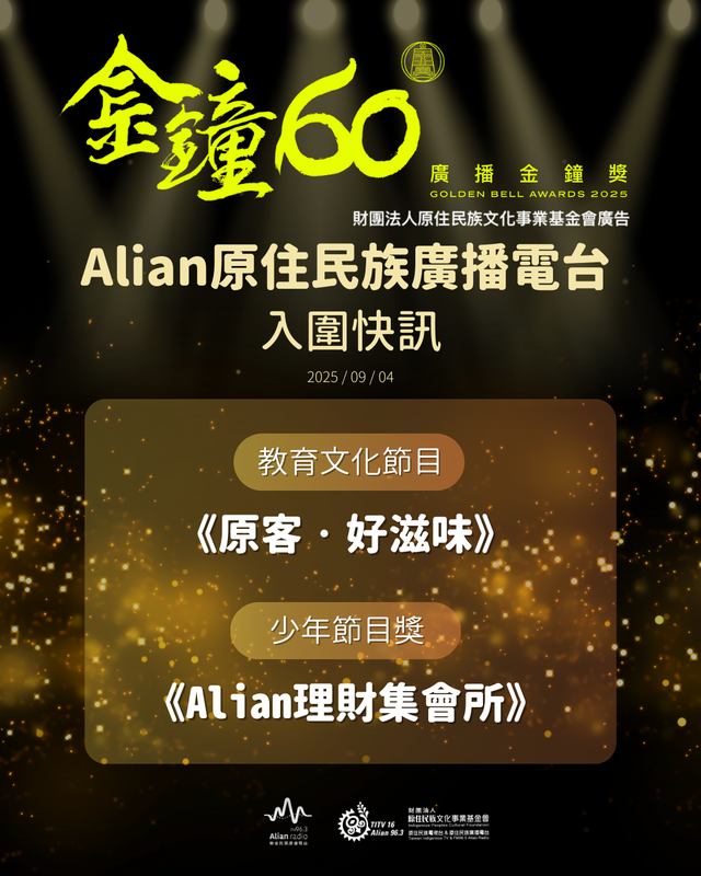 Alian雙節目連莊入圍金鐘!跨族群 跨界合作展現文化影響力 | 索引新聞 INDEX News Alian雙節目連莊入圍金鐘!跨族群 跨界合作展現文化影響力 | 索引新聞 INDEX News