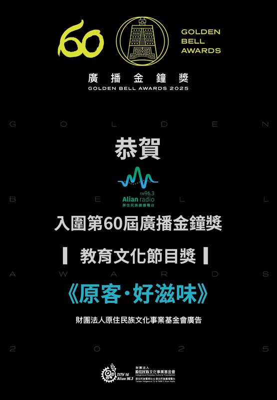 ‎Alian雙節目連莊入圍金鐘！跨族群 跨界合作展現文化影響力