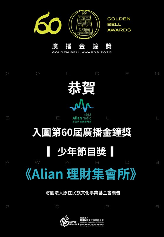 ‎Alian雙節目連莊入圍金鐘！跨族群 跨界合作展現文化影響力