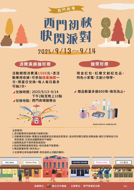 「西門初秋 快閃派對」 抓住夏天的尾巴 西門商場購物派對熱鬧登場！ | 索引新聞 INDEX News