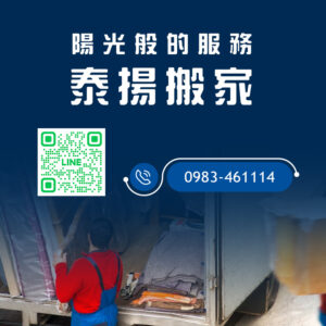 安全迅速的專業搬家公司，讓搬遷不再煩惱｜泰揚搬家