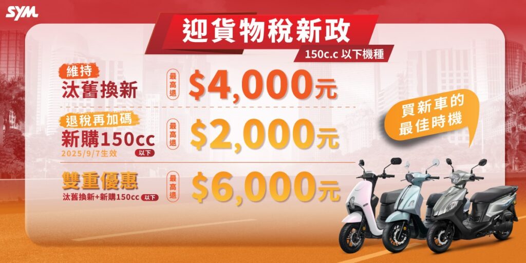 貨物稅新政搶先看 2025買新車的最佳時機!