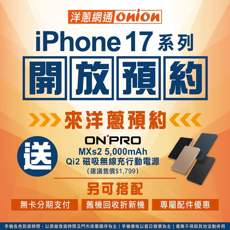 iPhone 17預約通路最殺優惠 舊換新最高折3萬，再送磁吸行動電源 | 索引新聞 INDEX News