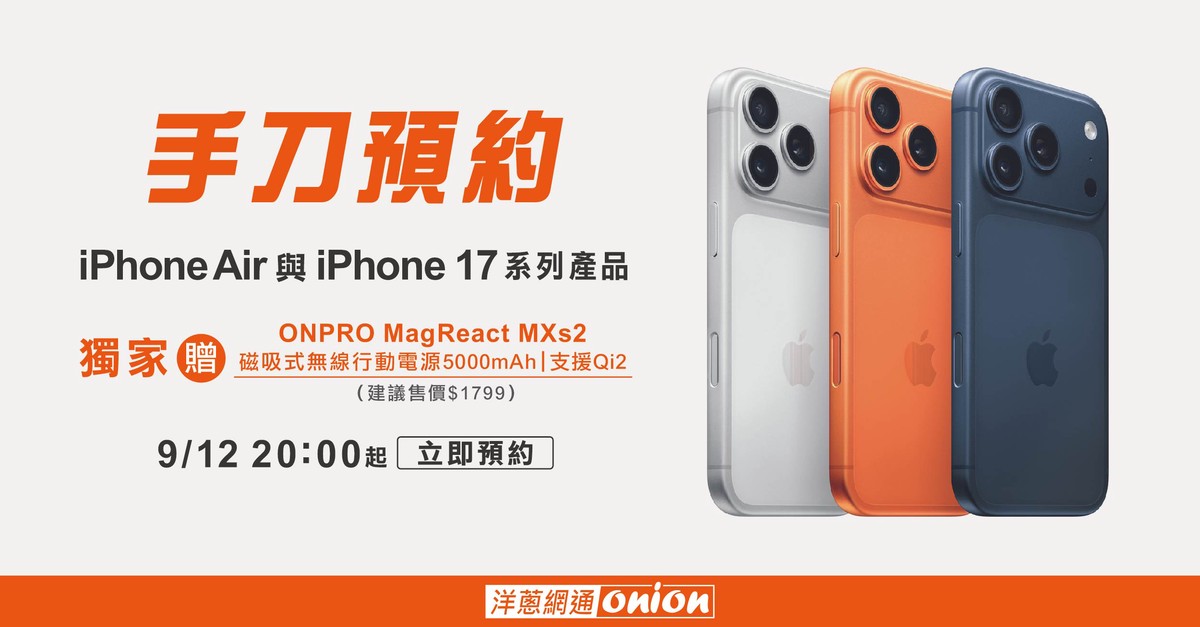 iPhone 17預約通路最殺優惠 舊換新最高折3萬，再送磁吸行動電源 | 索引新聞 INDEX News