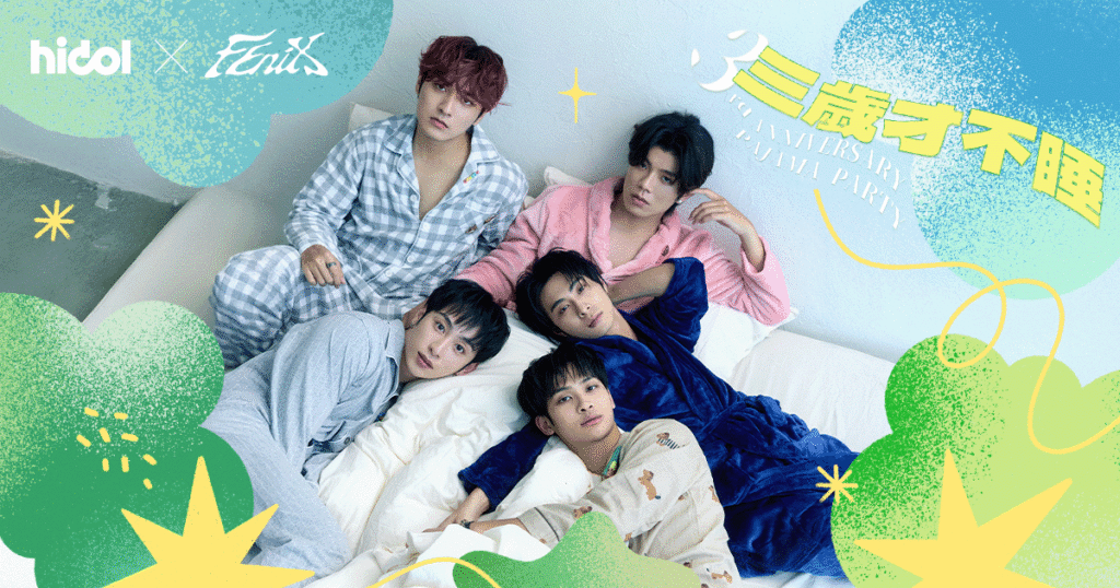 FEniX 三歲睡衣趴開搶秒殺！粉絲嗨到不睡！hidol 獨家活動再創紀錄