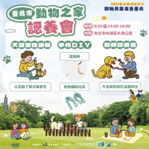 2臺北市動保處推教育月系列　認養會、毛孩同樂會接力登場