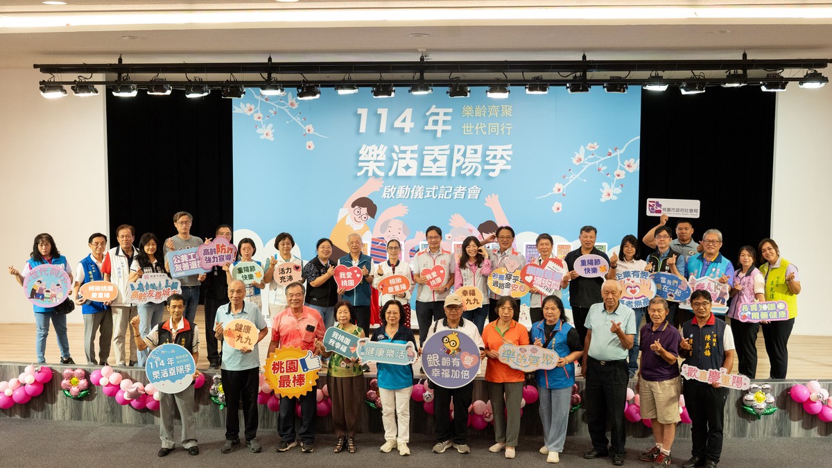 114年桃園市樂活重陽季啟動儀式記者會樂齡齊聚 世代同行 | 索引新聞 INDEX News