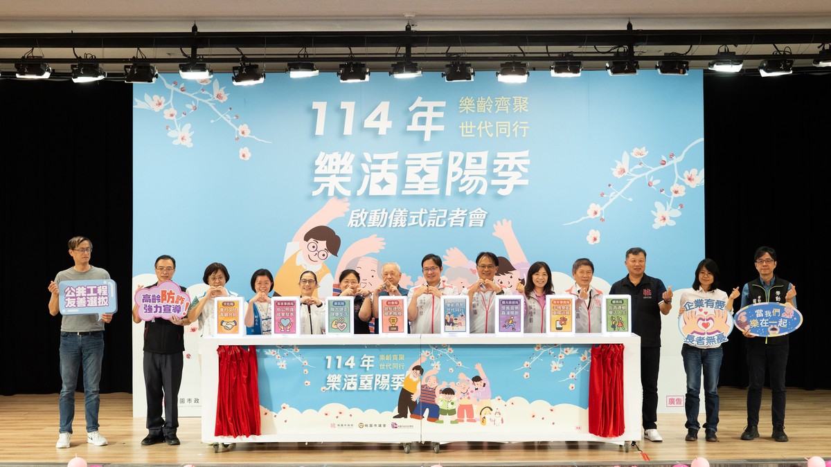 114年桃園市樂活重陽季啟動儀式記者會樂齡齊聚 世代同行 | 索引新聞 INDEX News