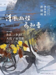 清風幽徑為知音—藝術家郭博州創作個展於大院子盛大開幕
