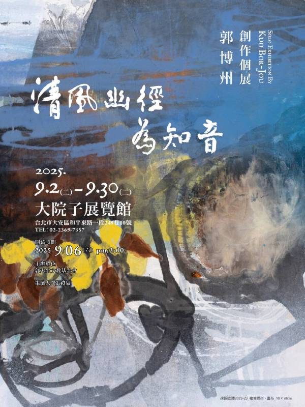 清風幽徑為知音—藝術家郭博州創作個展於大院子盛大開幕 | 索引新聞 INDEX News