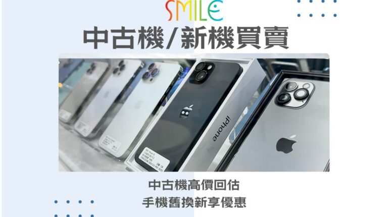 想租手機出租或賣舊機？一站搞定｜微笑通訊