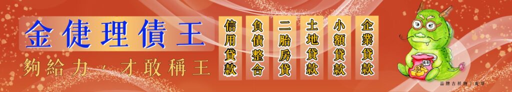 好過的信貸，專業貸款代辦推薦｜金倢理債王