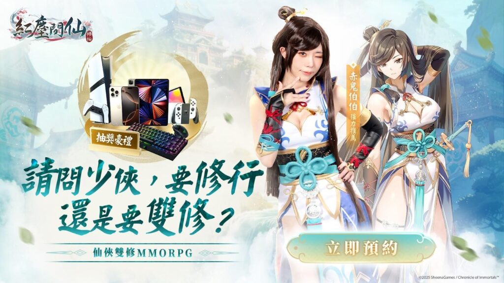 全新仙俠 RPG《紅塵問仙》事前預約開啟！預約達100萬解鎖赤鬼伯伯 x 成人限定平台聯動影片