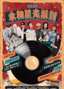 聽音樂、猜燈謎、拿好禮   永和星光派對10/3登場
