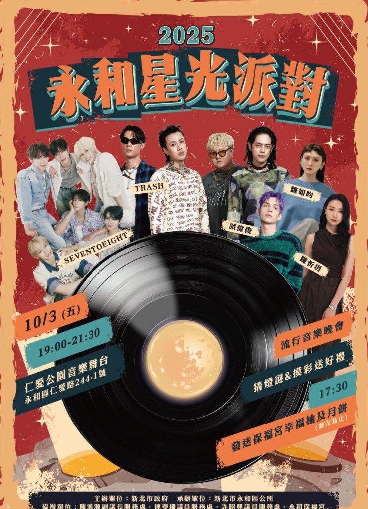 聽音樂、猜燈謎、拿好禮 永和星光派對10/3登場