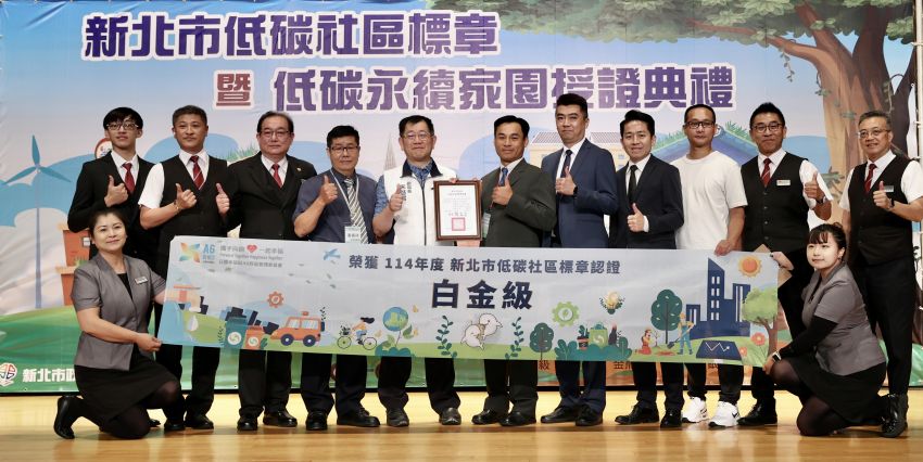 肯定實踐打造永續家園 新北表揚低碳社區