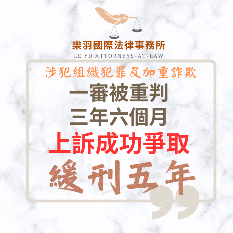 刑事案件｜涉犯組織犯罪及加重詐欺，一審被重判三年六個月-上訴成功爭取緩刑｜樂羽國際法律事務所_20250903