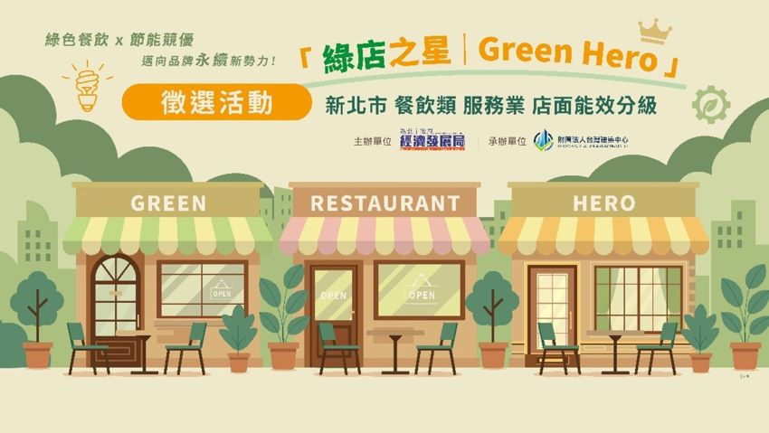 新北徵選「餐飲類店面能效分級制度」、「綠店之星」標章認證