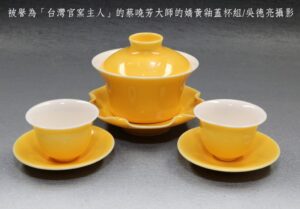 台灣人文茶器閃耀國際時尚舞台